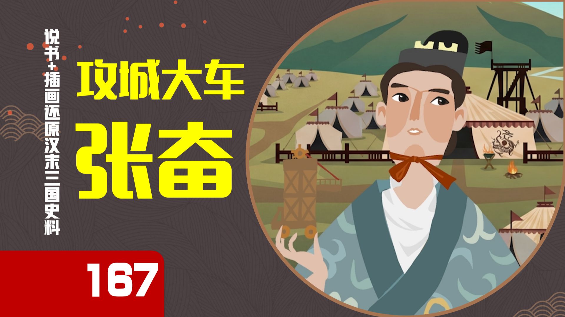 【167】游戏里夯爆！东吴张奋的“大攻车”是什么兵器？
