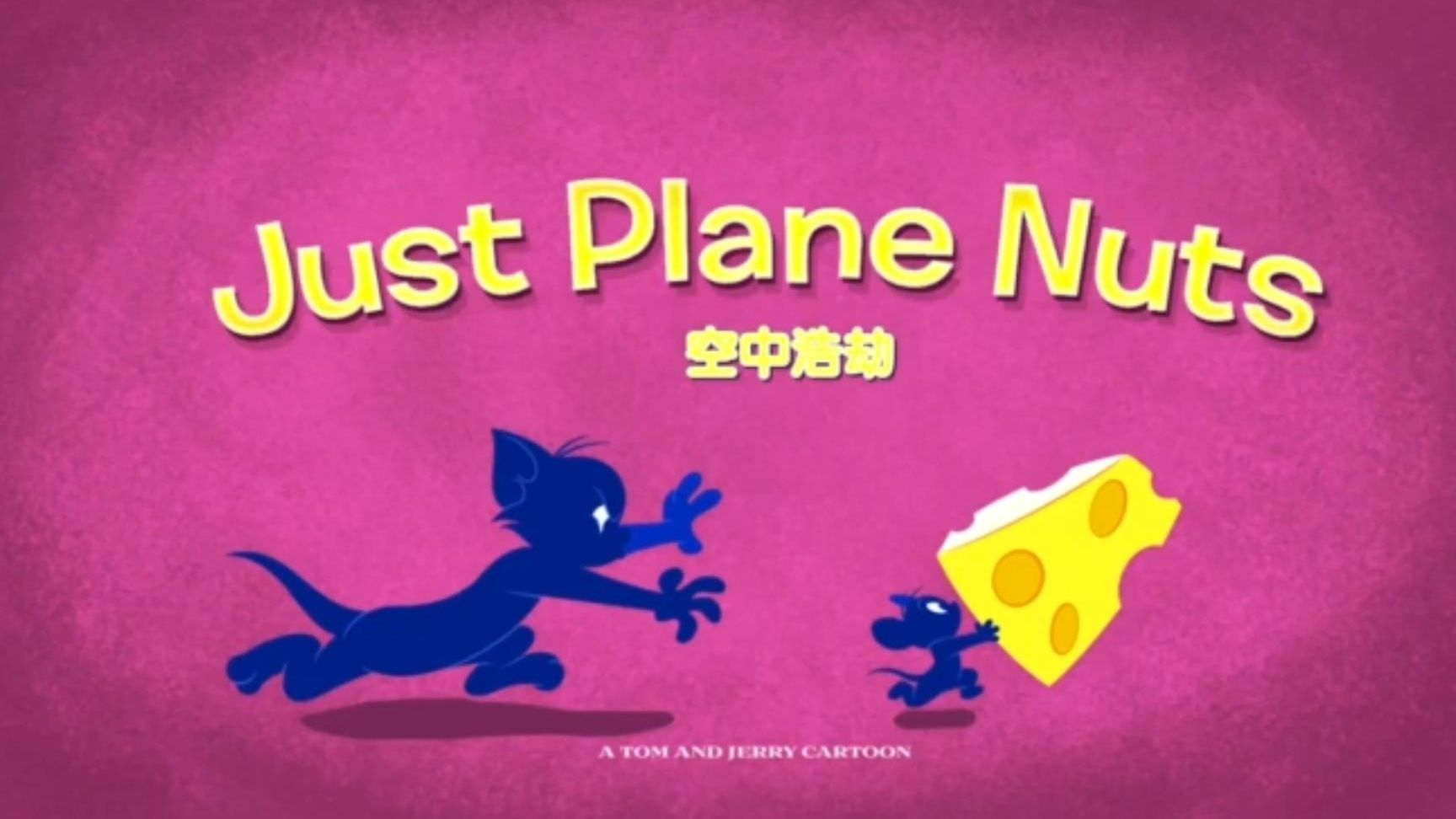 新猫和老鼠2014第一季 17-1 空中浩劫 / 小羊肖恩第五季 13 wanted