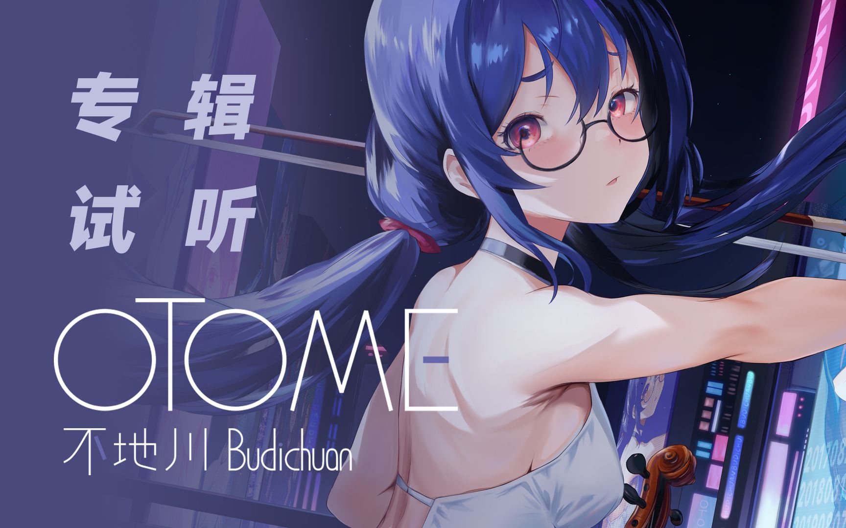 「OTOME」 不地川原创曲专辑试听PV哔哩哔哩bilibili