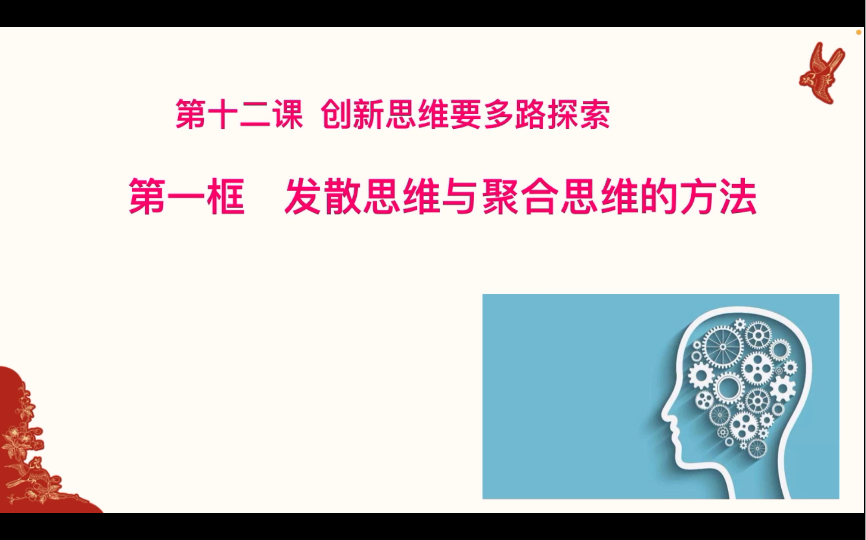 [图]选必三12.1发散思维与聚合思维的方法