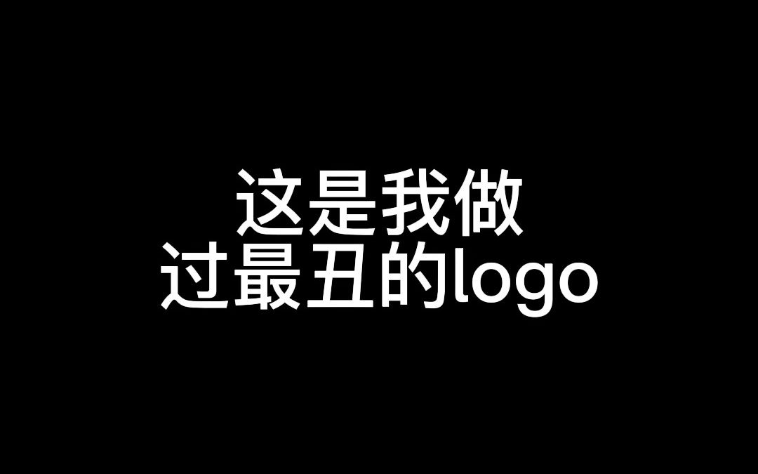 logo设计这是我做过最丑的logo哔哩哔哩bilibili