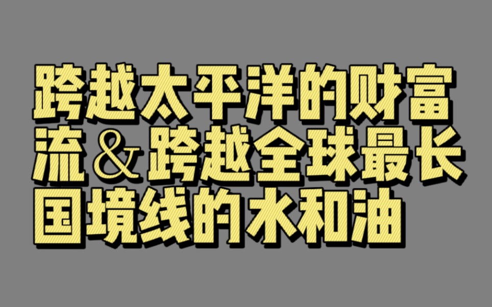 [图]【00939】跨越太平洋的财富流＆跨越全球最长国境线的水和油（美利坚合众国的命运）