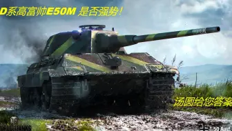 D系高富帅E50M是否强势 汤圆给您答案！