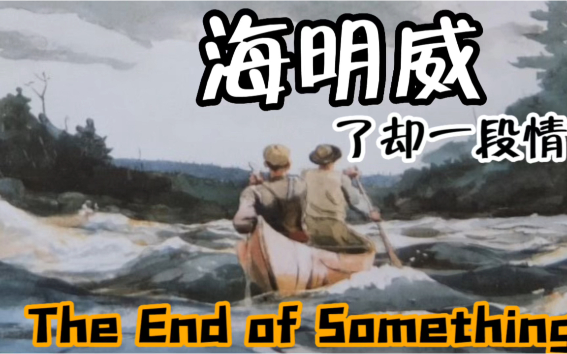 [图]海明威-了却一段情-the end of sth