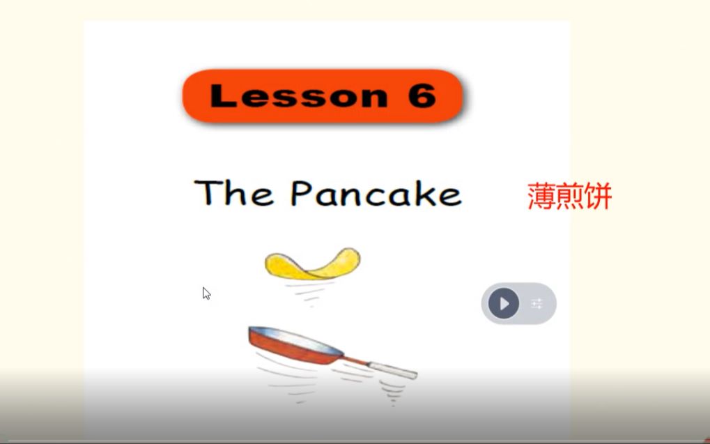 [图]典范英语1a Lesson6 The Pancake