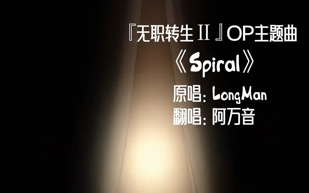 [图]【无职转生第二季OP翻唱】︱Spiral︱在现实也要拿出真本事！