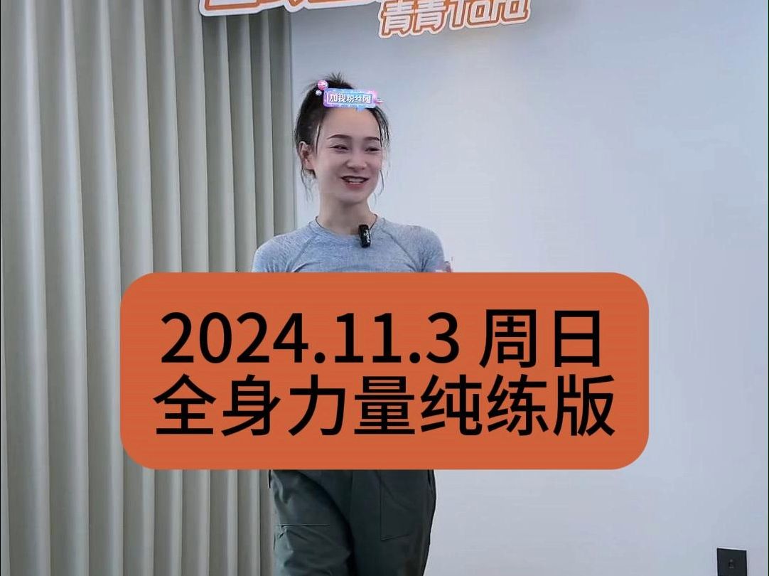 【青青】2024.11.3周日全身力量训练纯练版|三秒间歇|青青Tara直播回放哔哩哔哩bilibili