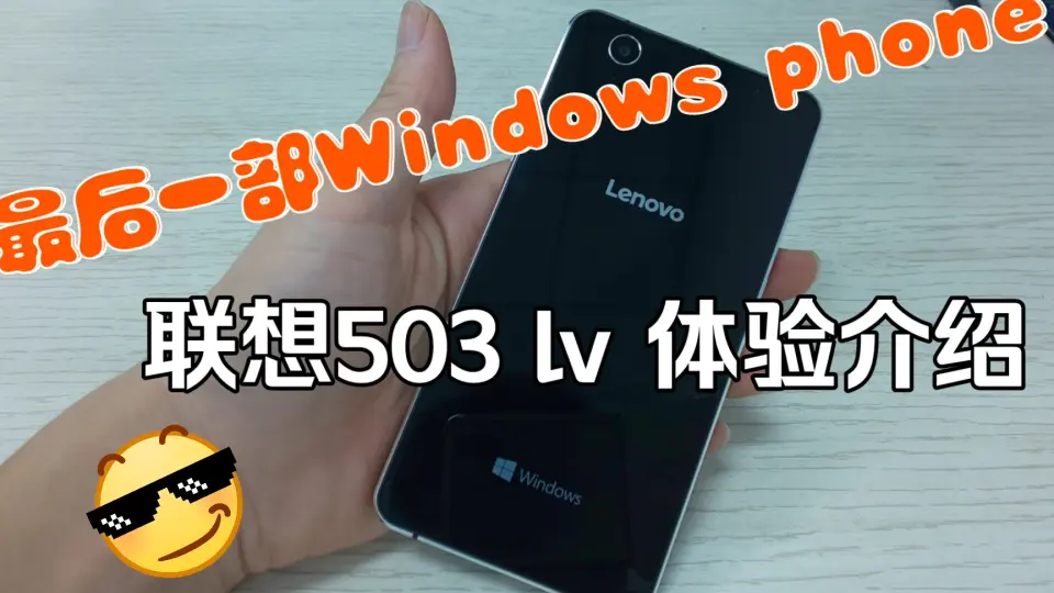 世界上最后一部Windows phone手机联想503lv体验介绍_哔哩哔哩_bilibili