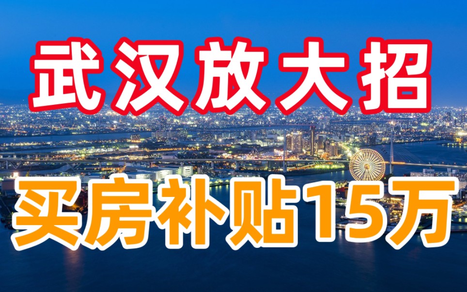 武汉楼市再放大招,鼓励公职人员买房,一次性预发补贴15万哔哩哔哩bilibili