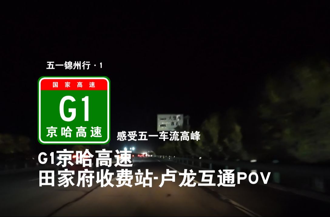 【公路POV】感受五一车流!G1京哈高速 田家府服务区卢龙互通POV哔哩哔哩bilibili