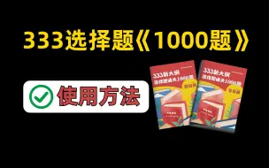 下载视频: 【刷题必备】333选择题如何正确使用1000题？| 冬青老师