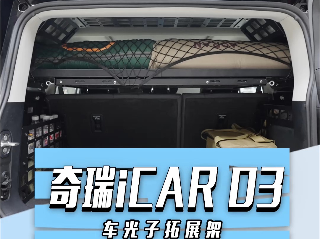 奇瑞icar03后备箱拓展神器 非它莫属!哔哩哔哩bilibili