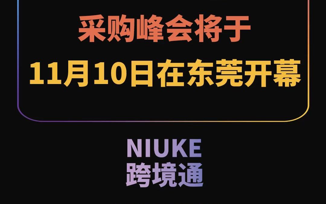 2022东莞跨境电商采购峰会将于11月10日在东莞开幕哔哩哔哩bilibili