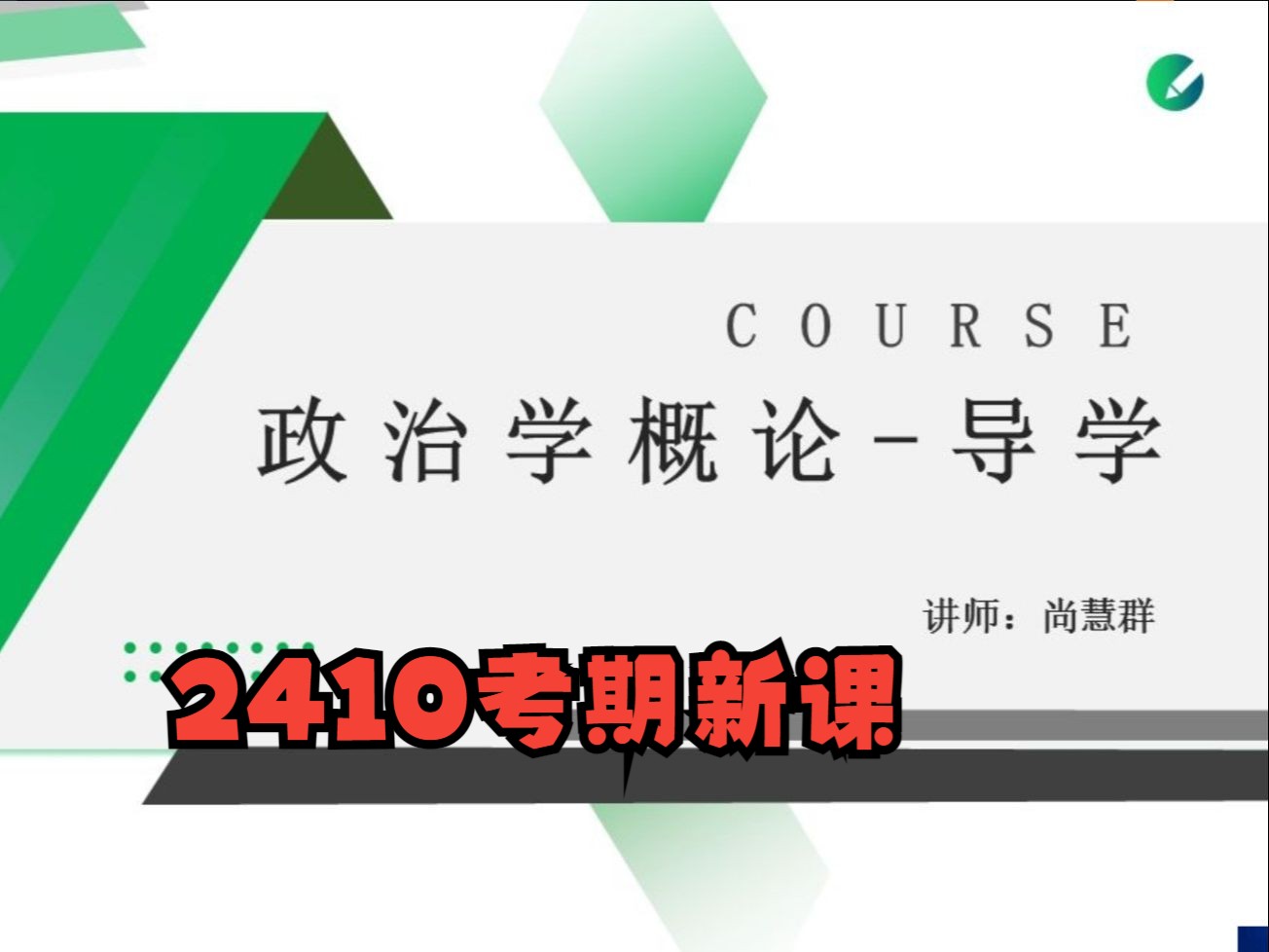 [图]自考00312政治学概论 2410考期尚慧群老师视频精讲串讲配套资料题库