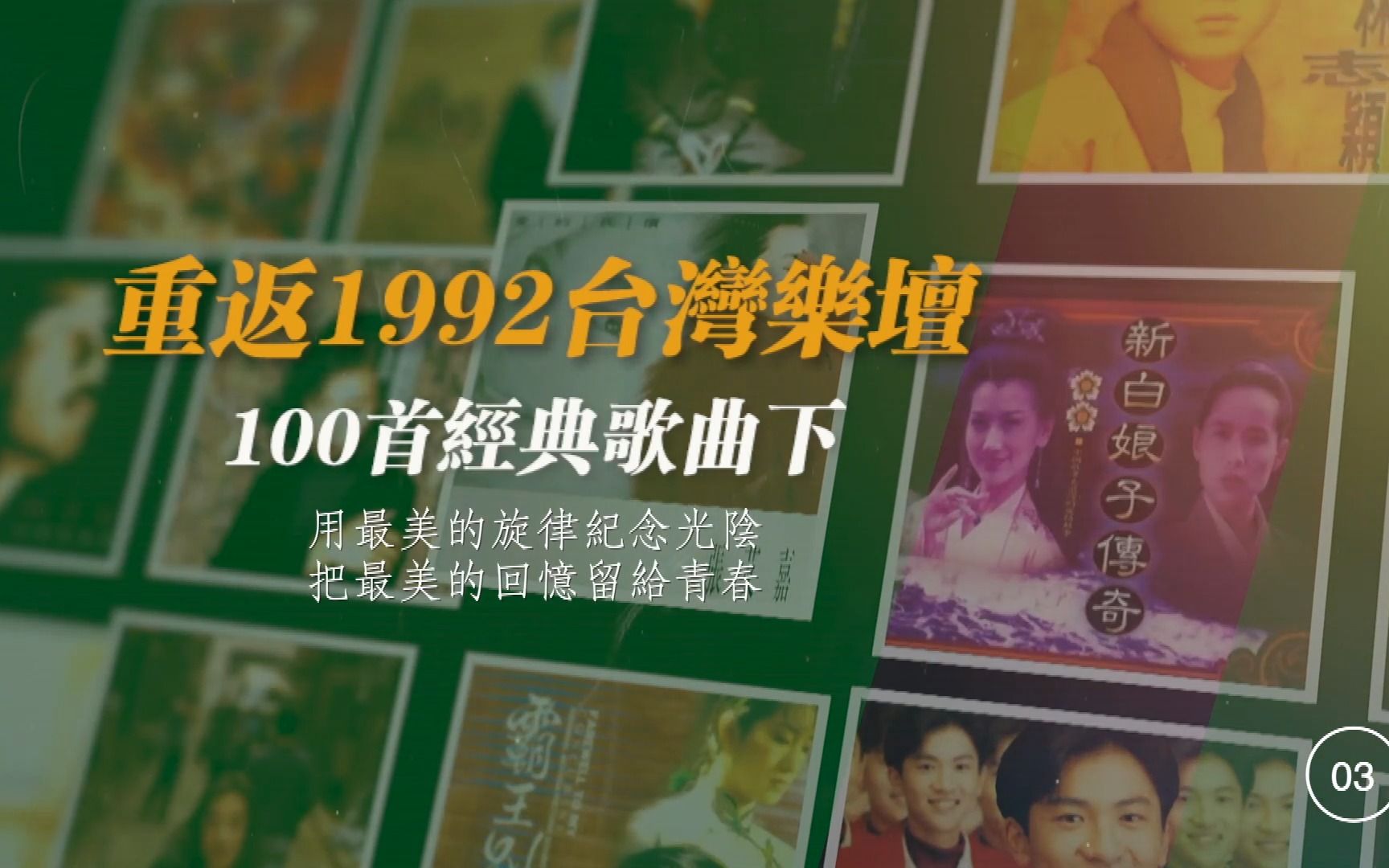 [图]重返1992台湾乐坛-100首经典歌曲下集（068-100）那年我们拥有过什么，有错过了什么...都在歌里..