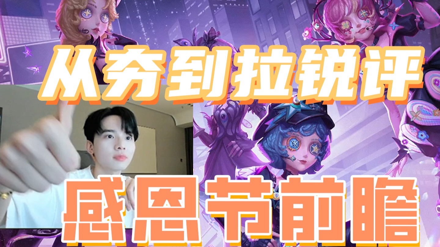 从夯到拉锐评感恩节前瞻（这次拉夯了！）