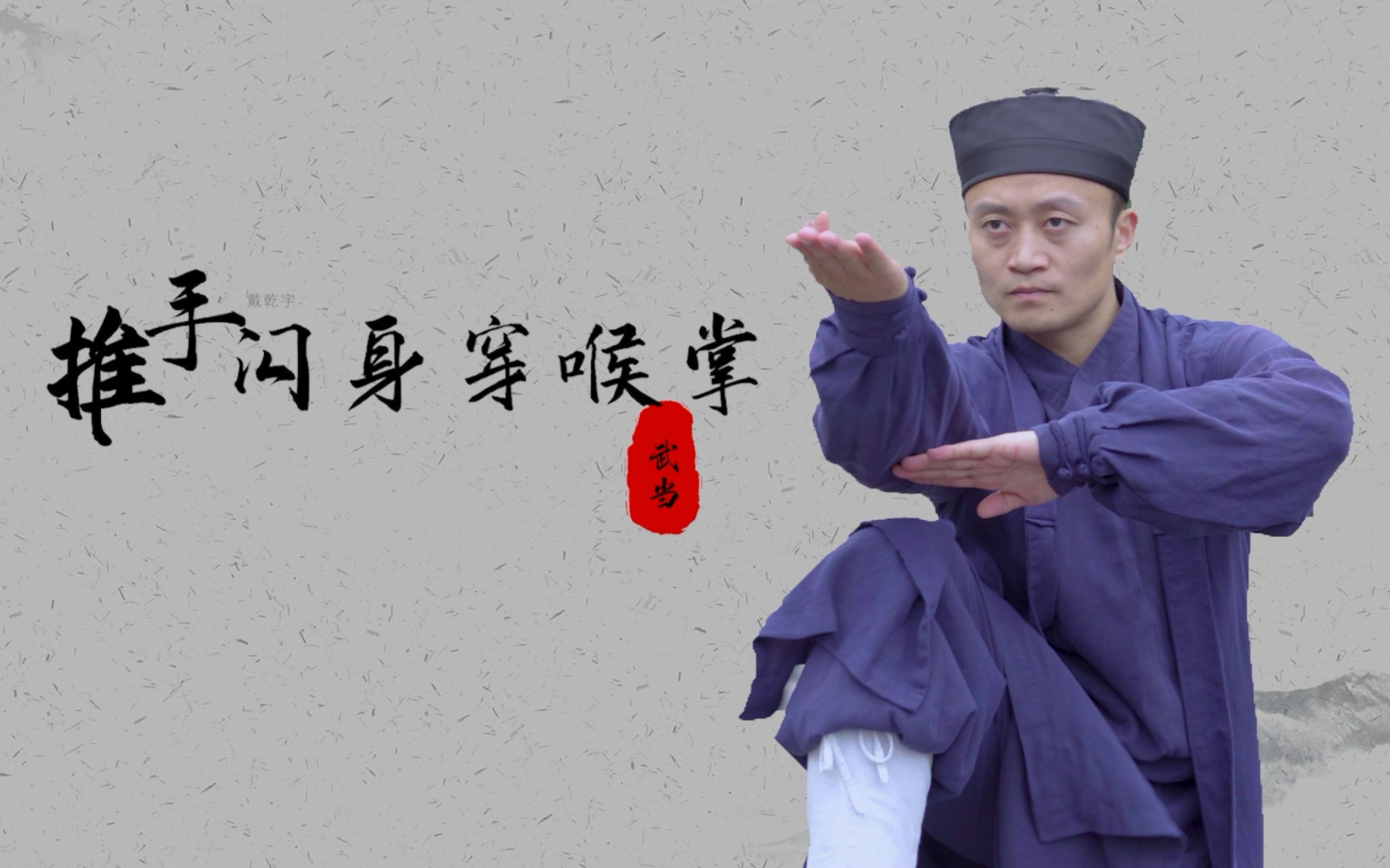 活动  教学篇武当龙华拳第五式,推手闪身穿喉掌