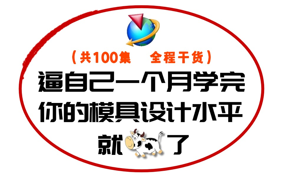 B站最新全套模具设计教程 结合工厂实战经验分享从接单到设计的整个流程 模具学徒也能速成独立设计师!哔哩哔哩bilibili