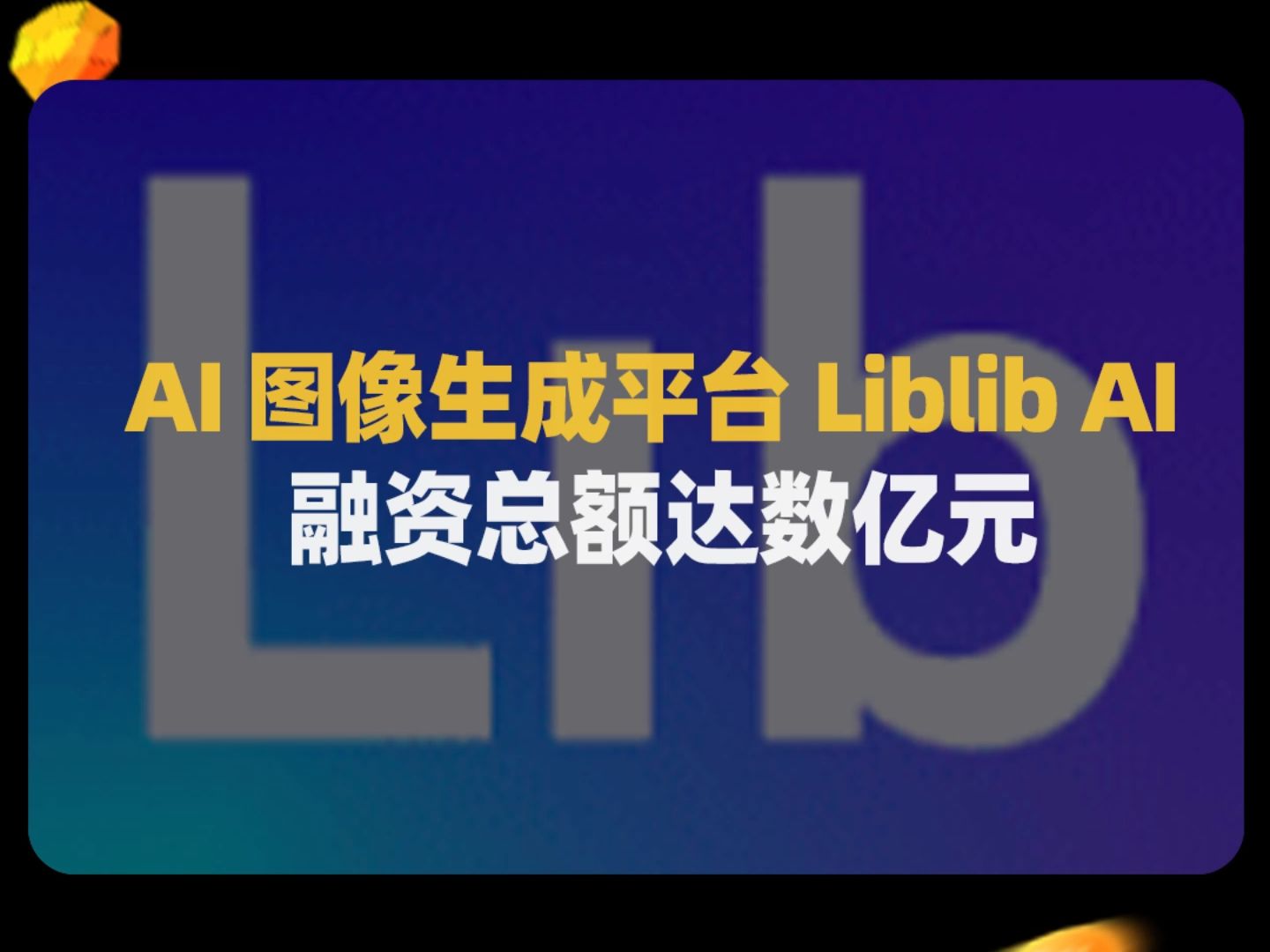 AI图像生成平台 LiblibAI哩布哩布AI一年内,已经完成了三轮融资,总金额达数亿元人民币#AI图像#人工智能#融资哔哩哔哩bilibili