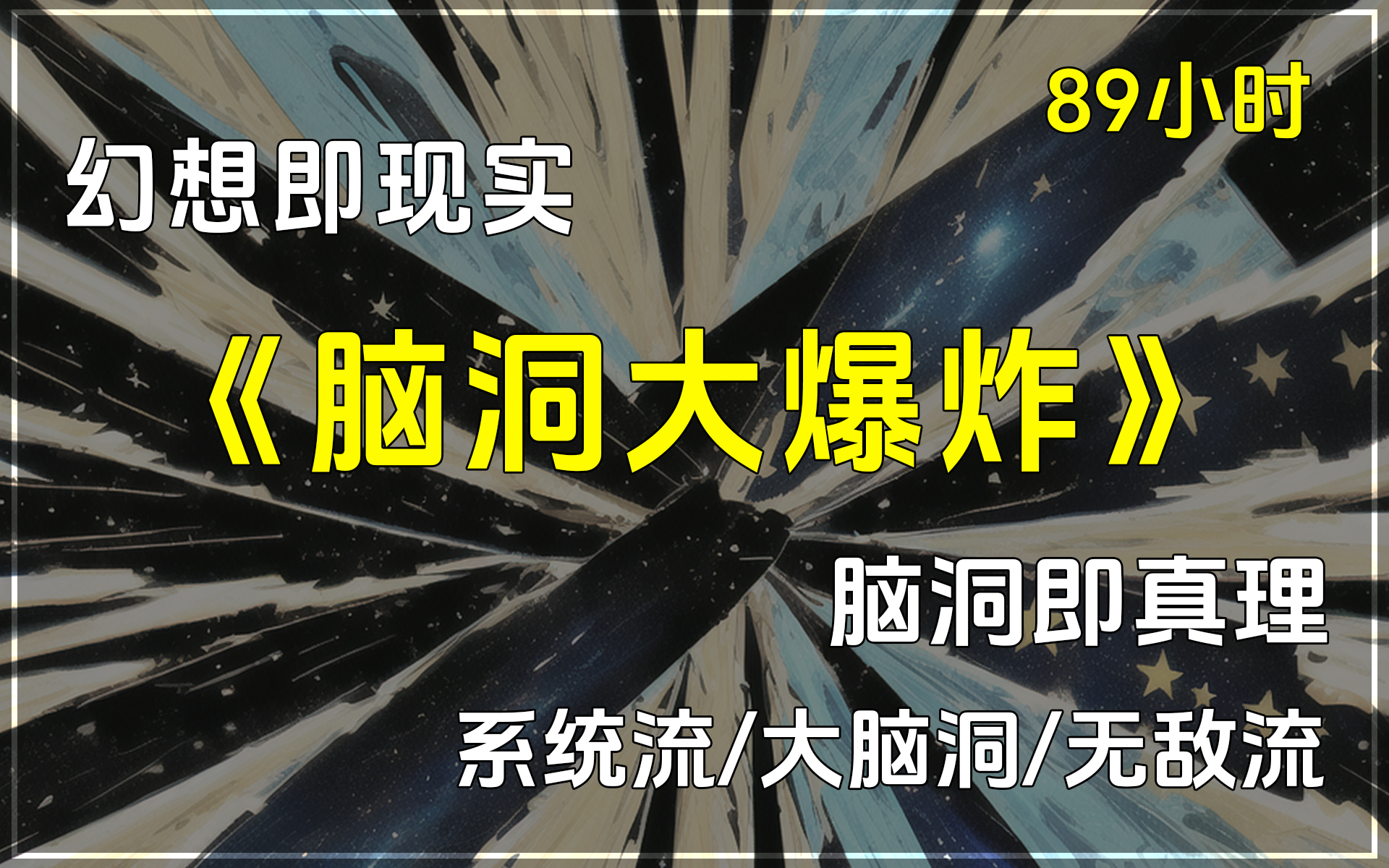 [图]🔥《脑洞大爆炸》✨异术超能小说，系统流/大脑洞/无敌流。因为宇宙中的一道伽马射线，意外开启了脑洞，在生活中逐渐发掘脑洞的秘密，走上了追求无限永恒的道路