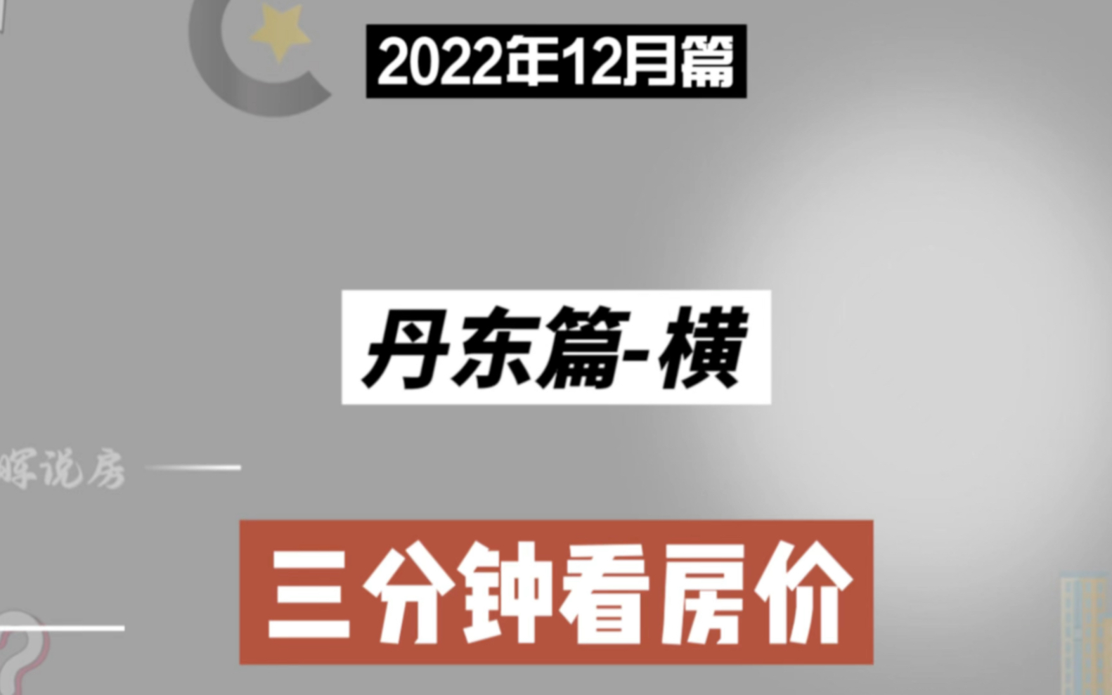 丹东篇横,三分钟看房价(2022年12月篇)哔哩哔哩bilibili