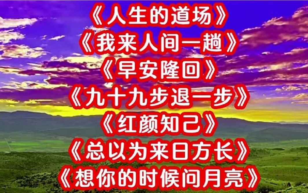 [图]串烧金曲<人生的道场><我来人间一趟><早安隆回><红颜知己>