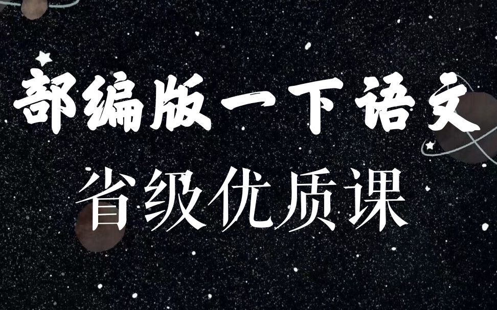 [图]【小学语文】部编版小学语文一年级下册省级优质课（上）