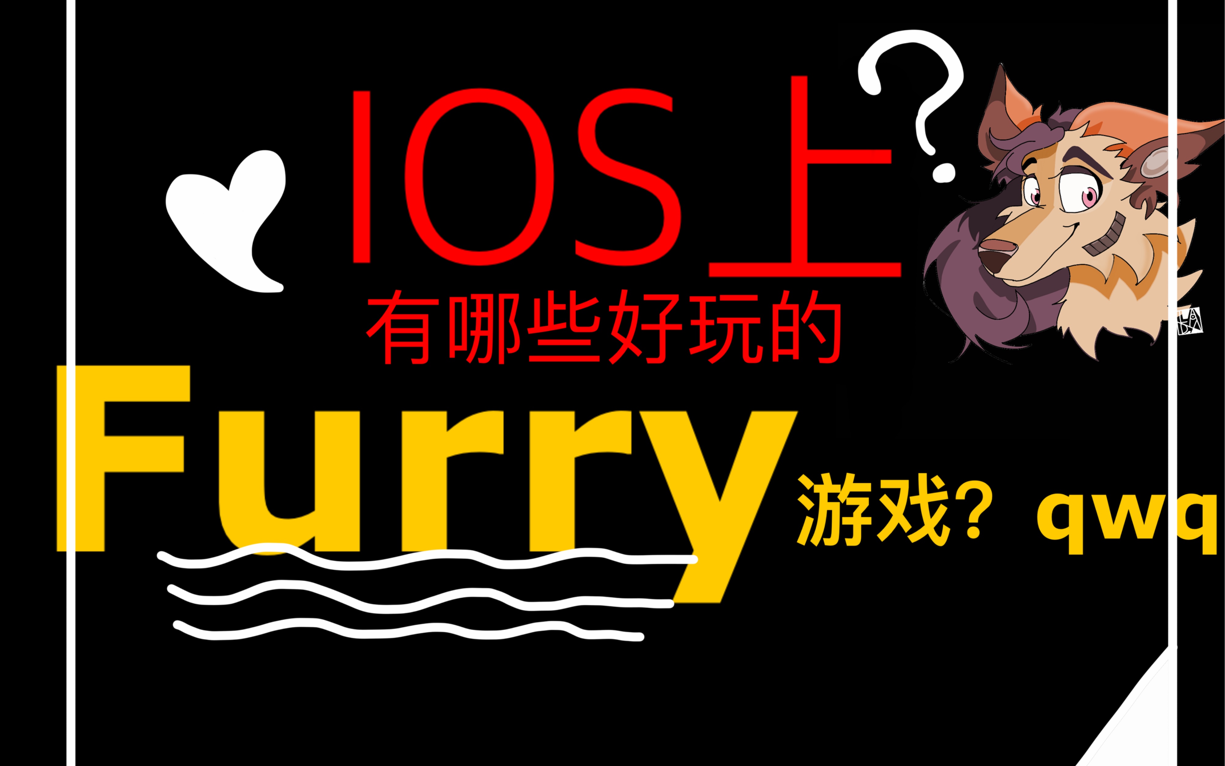 [图]【furry游戏推荐】Ios上有哪些关于Furry的游戏鸭Ovo？