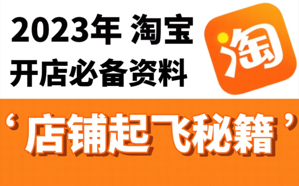 如何从零开始做好一个店铺?这套资料必不可少!哔哩哔哩bilibili