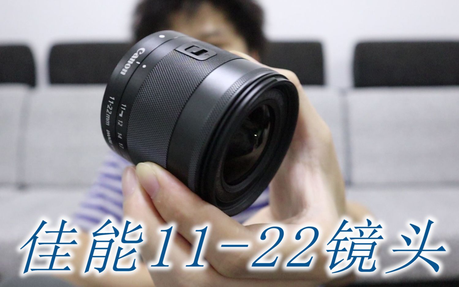 半画幅最好的vlog镜头佳能1122镜头开箱