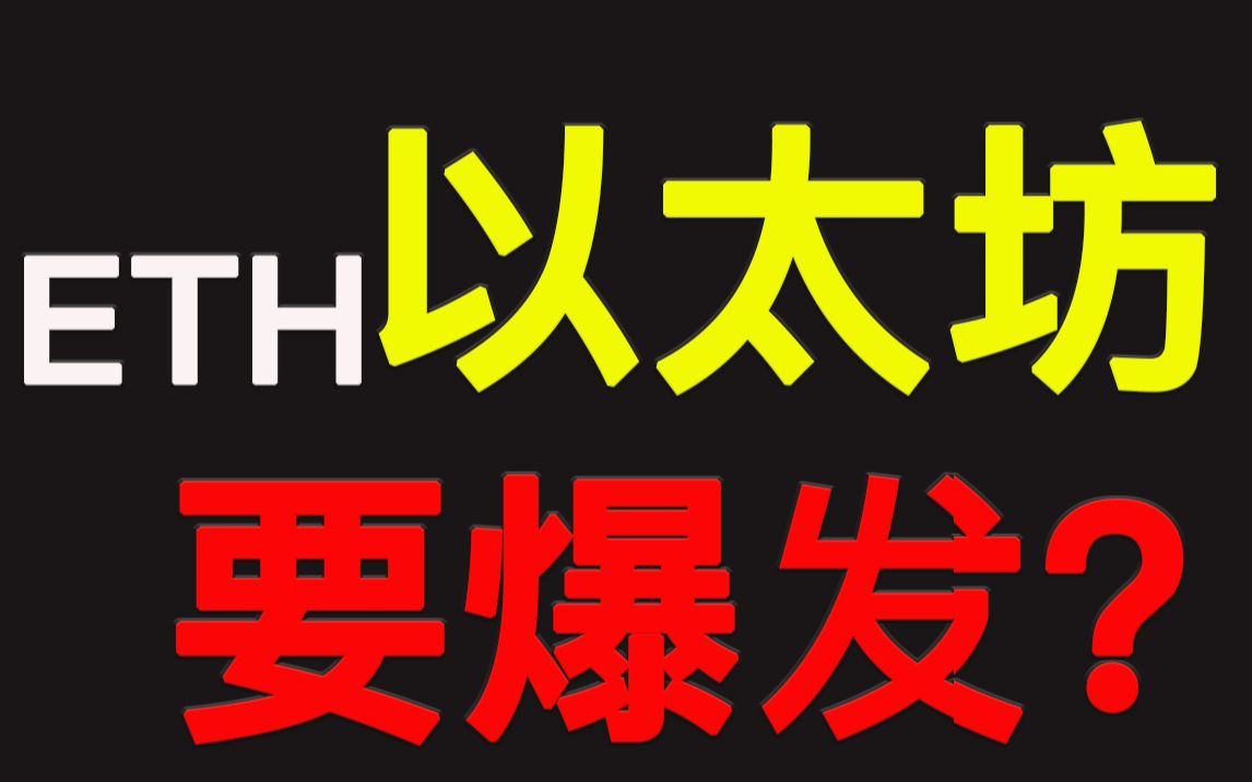 以太坊ETH似乎要爆发? | 比特币市场周末复盘、瑞波币分析哔哩哔哩bilibili