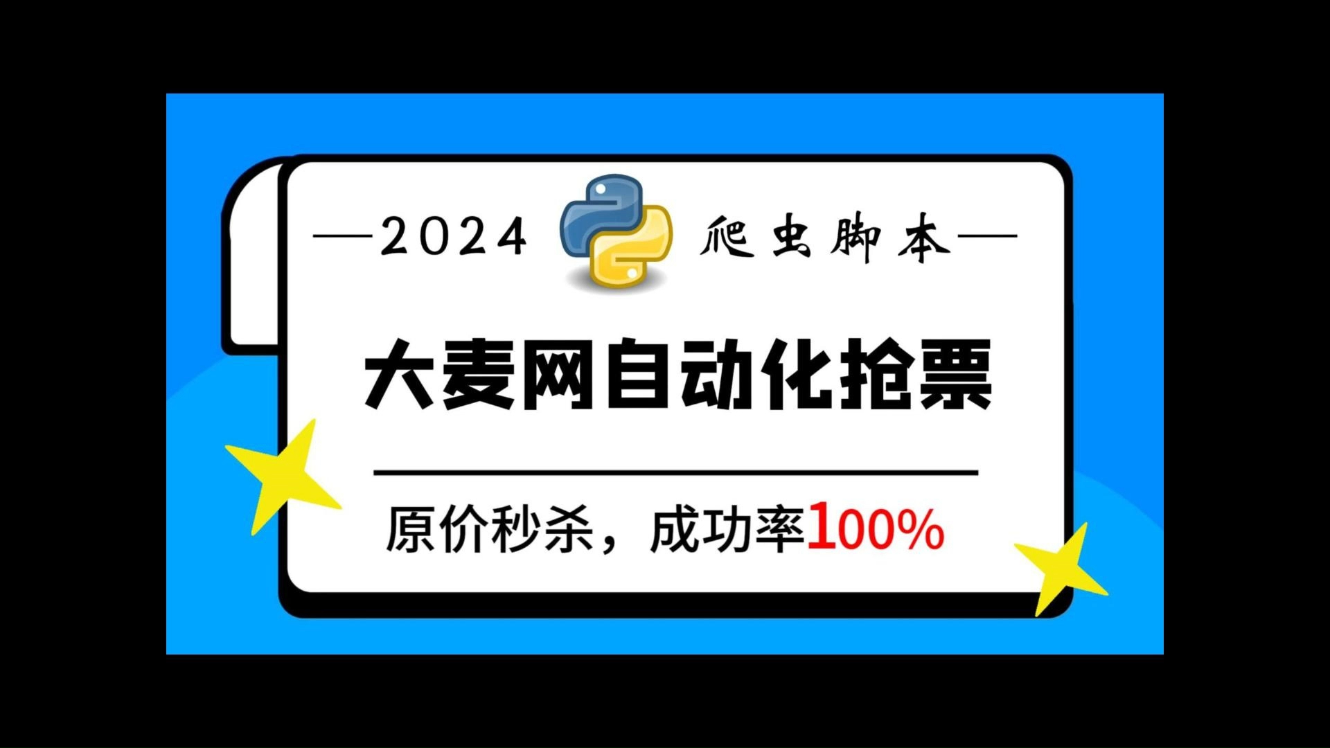 【【大麦网抢票】Python自动购票脚本,准点购买,原价享受!拒绝黄牛从我做起!】哔哩哔哩bilibili