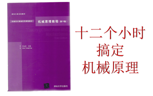 [图]04.【12个小时机精通机械原理】机械原理教程申永胜第三版