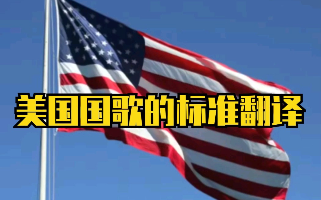 活动作品美国国歌的标准翻译