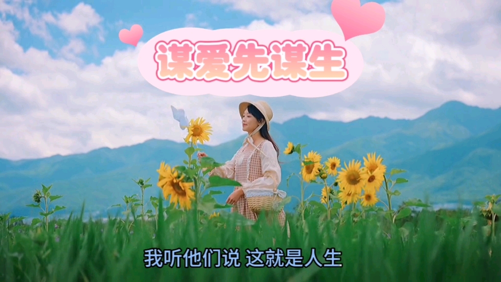 分享一首治愈又好听歌曲【谋爱先谋生】哔哩哔哩bilibili