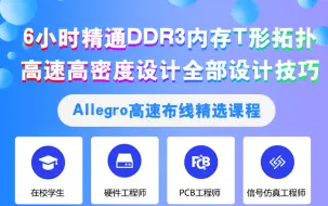 Download Video: 6小时精通DDR3内存T形拓扑高速高密度设计全部设计技巧