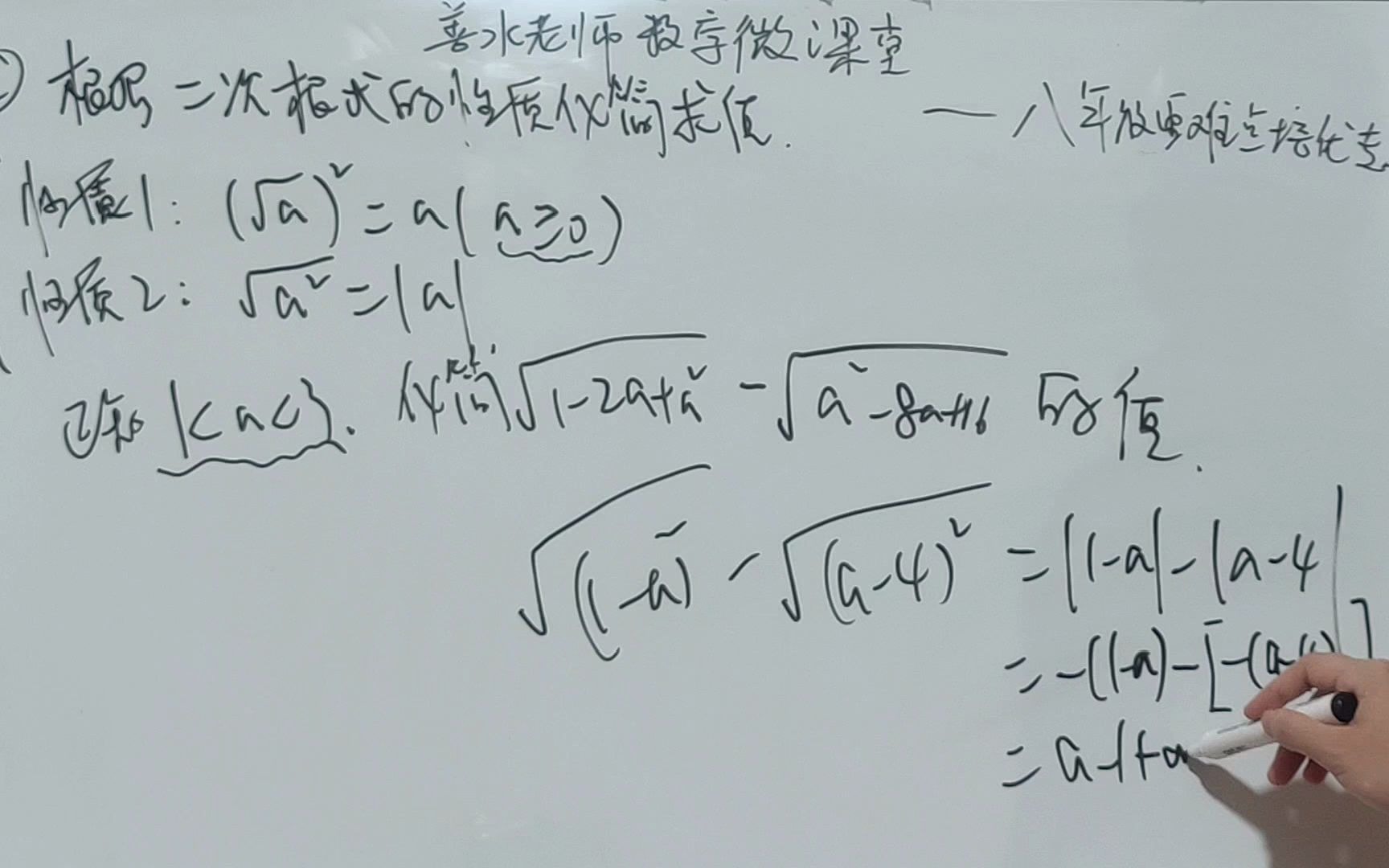 善水老师数学微课堂:初中八年级数学第72讲:根据二次根式的性质化简求值哔哩哔哩bilibili