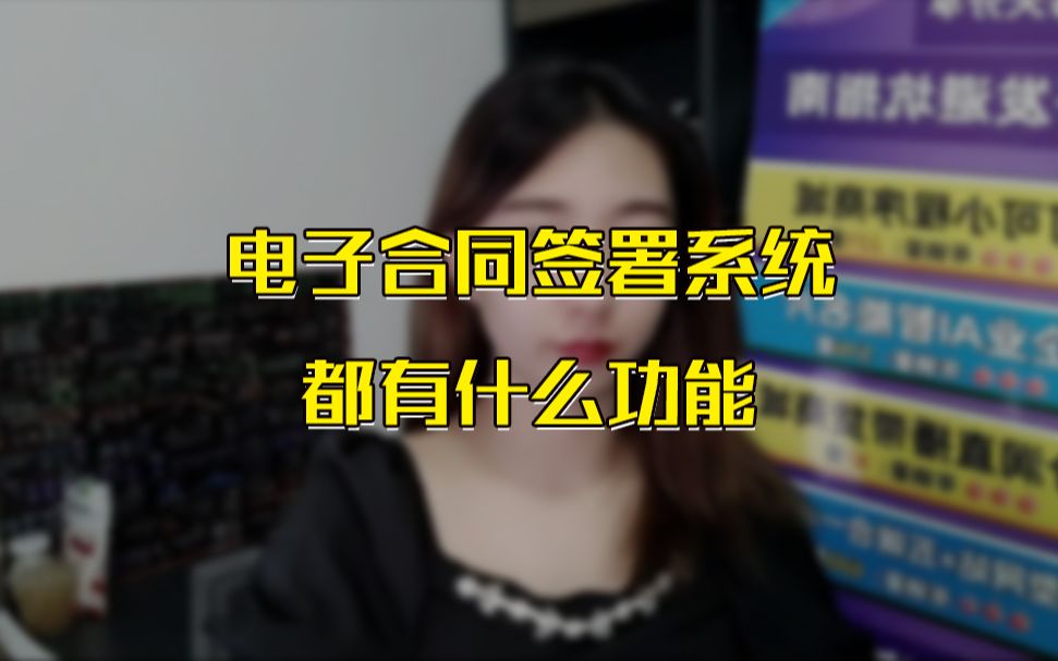 电子合同签署系统都有什么功能?哔哩哔哩bilibili