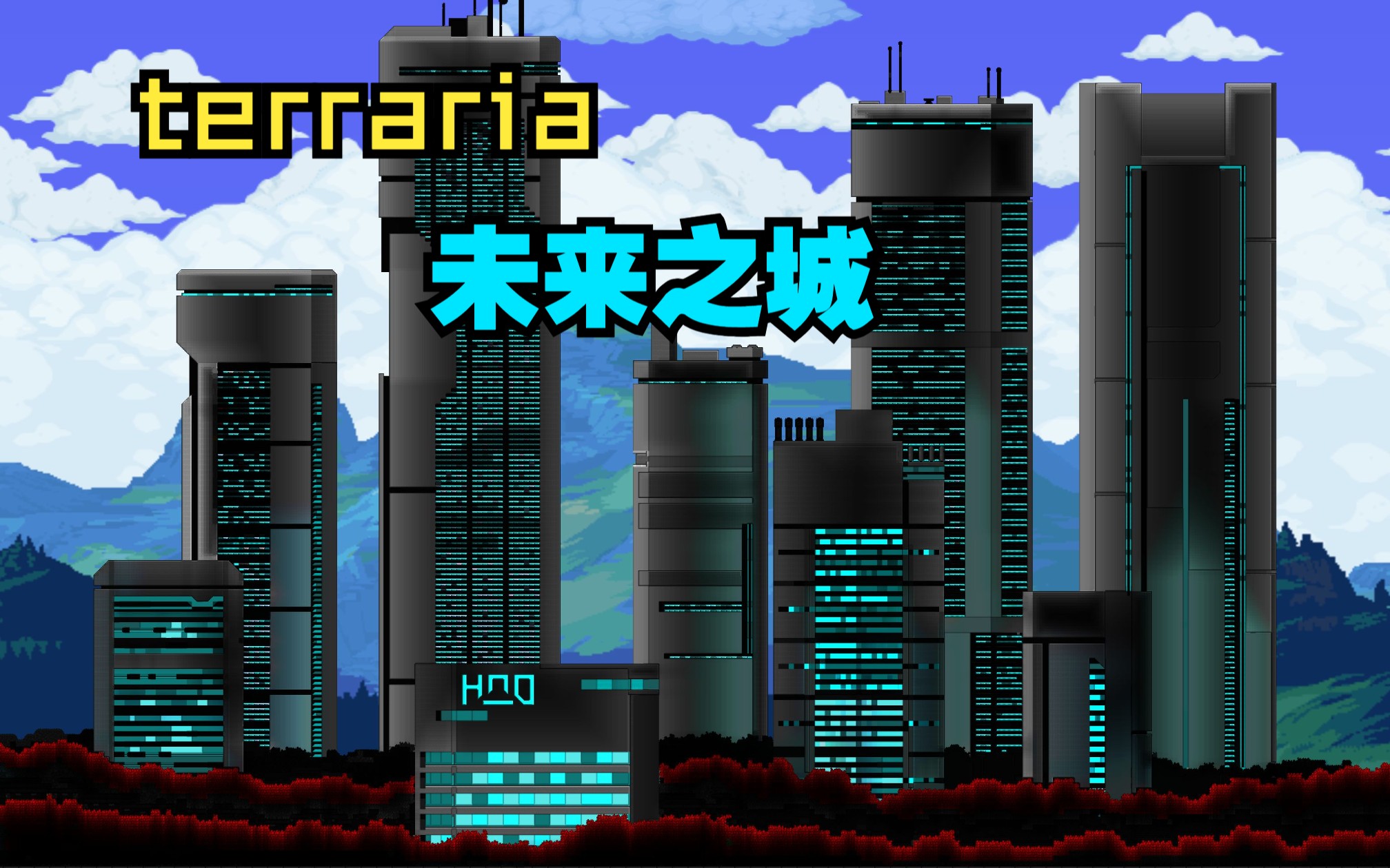 [图][terraria] 更大，更强，更科幻的泰拉瑞亚