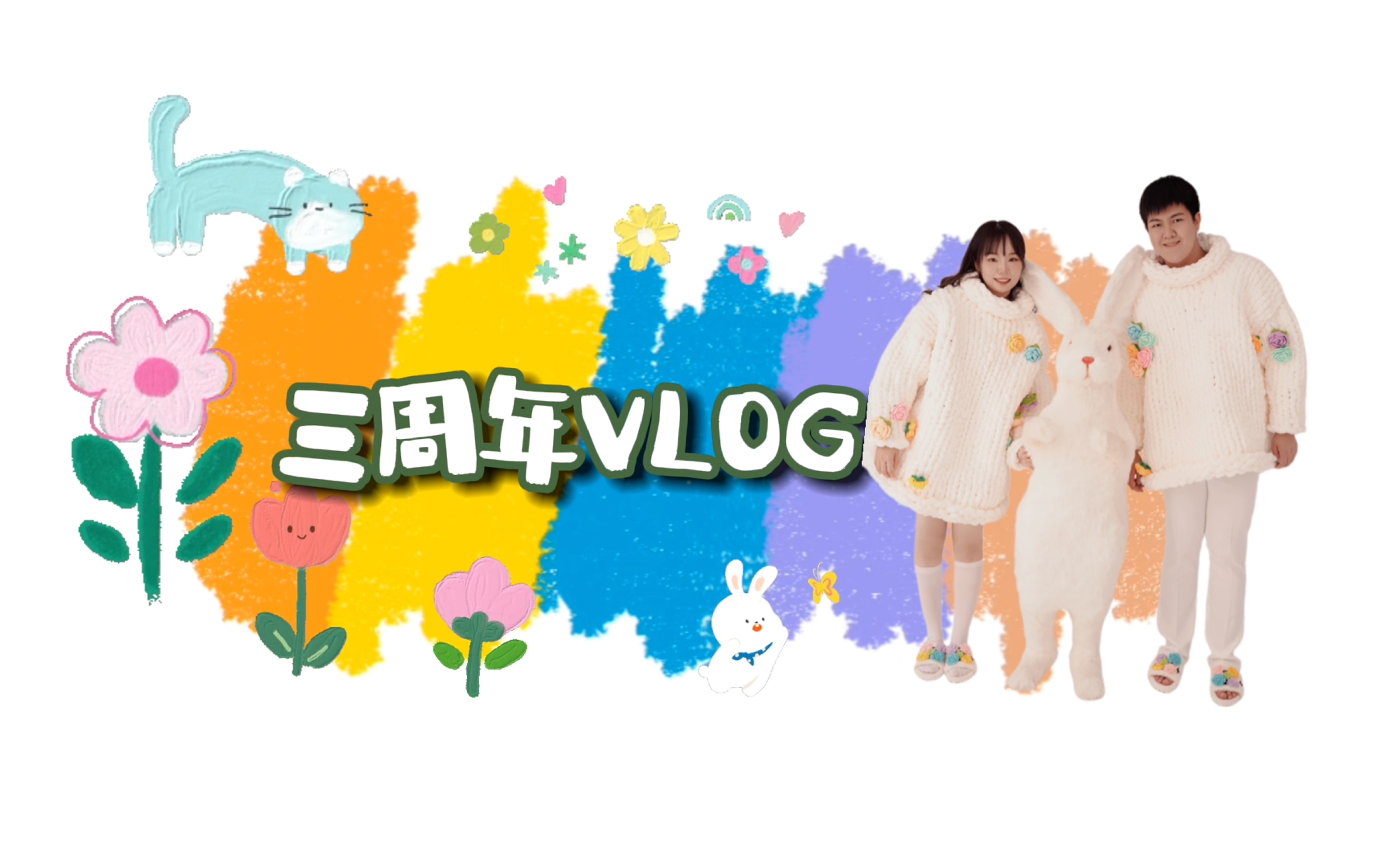 三周年vlog