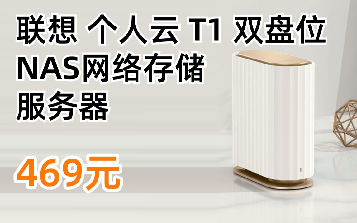 联想 个人云 T1 双盘位 NAS网络存储服务器 469元(2022年2月24日)哔哩哔哩bilibili