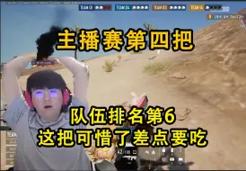 Video herunterladen: 姿态XDDletmeAJ打pubg主播赛第4把，队伍排名第6，这把可惜了离吃鸡不远了