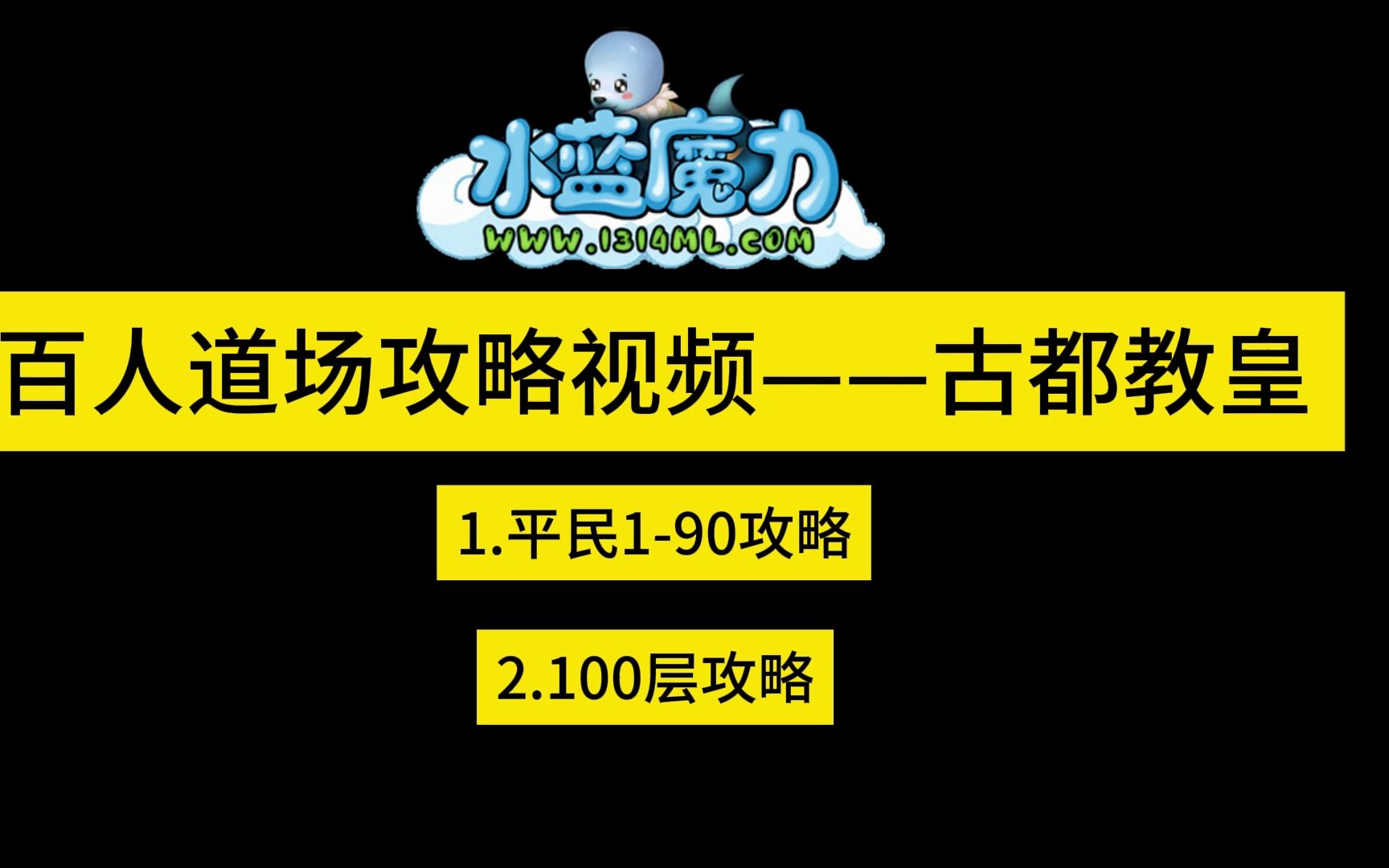 [图]魔力宝贝怀旧-水蓝魔力-攻略视频-百人道场-古都教皇