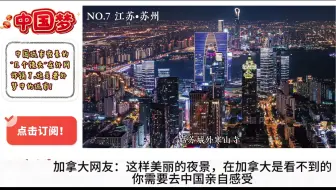 国城市夜景的“几个镜头”在外网炸锅了,这是老外梦中的城市!