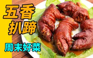 Tải video: 比【把子肉】还好吃的商业配方【五香扒蹄】，脱骨酥烂，陈宗明师傅分享，好吃指数★★★★★