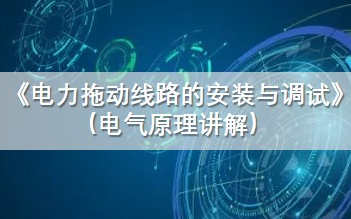 [图]《电力拖动控制的安装与调试》电气控制原理讲解（适合零基础入门也能学会）