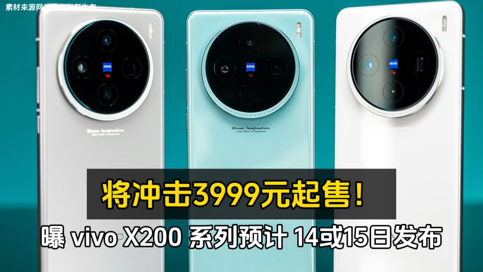 曝 vivo X200 系列预计 14 或 15 日发布、将冲击 3999 元起售!哔哩哔哩bilibili