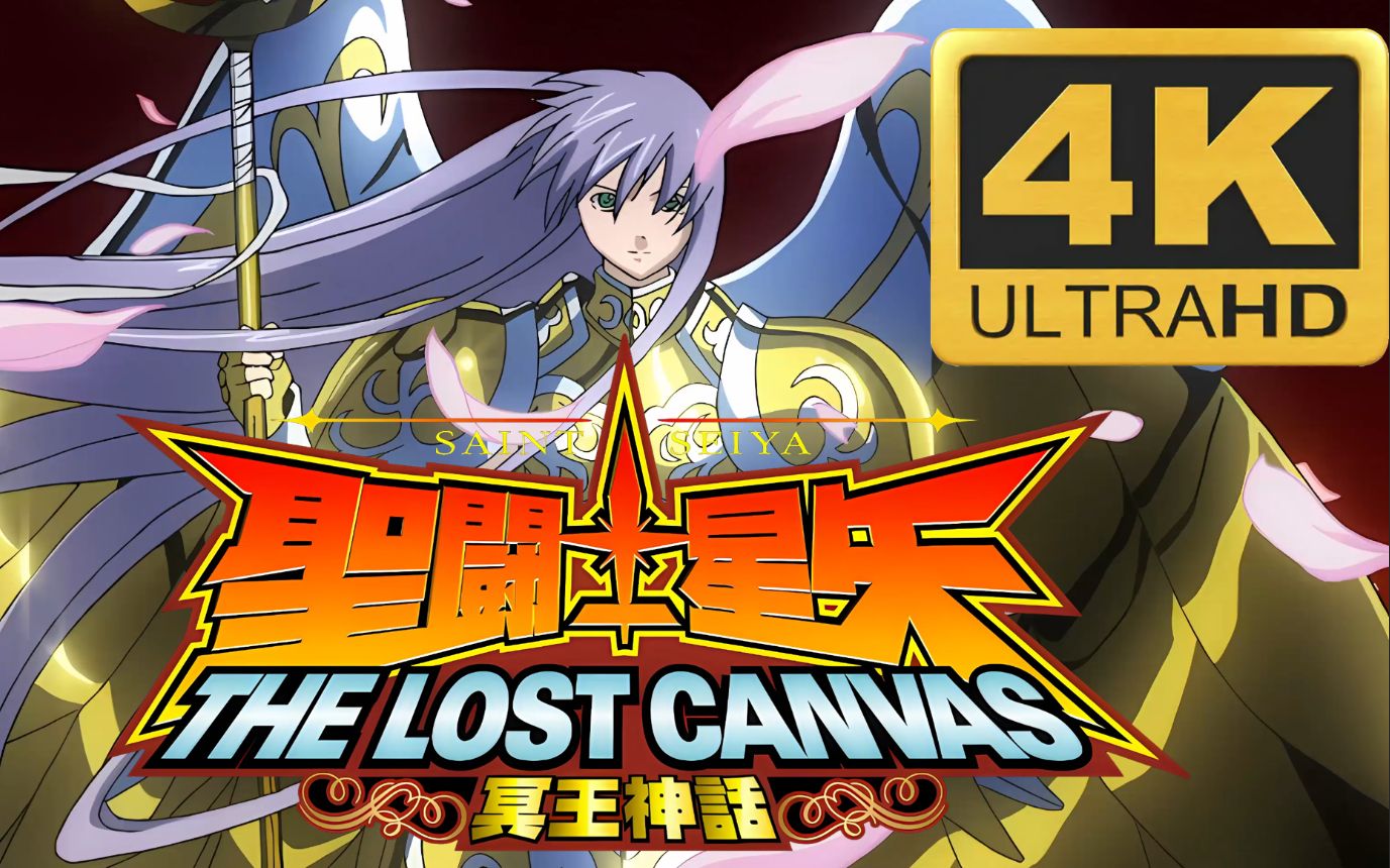 [图]【4K/60FPS/收藏向】圣斗士星矢 THE LOST CANVAS 冥王神话op The Realm Of Athena