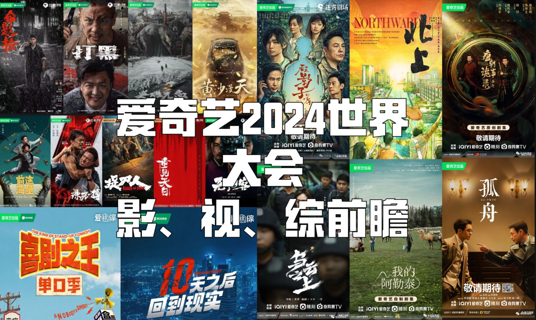 爱奇艺世界大会20242025影、视、综前瞻哔哩哔哩bilibili