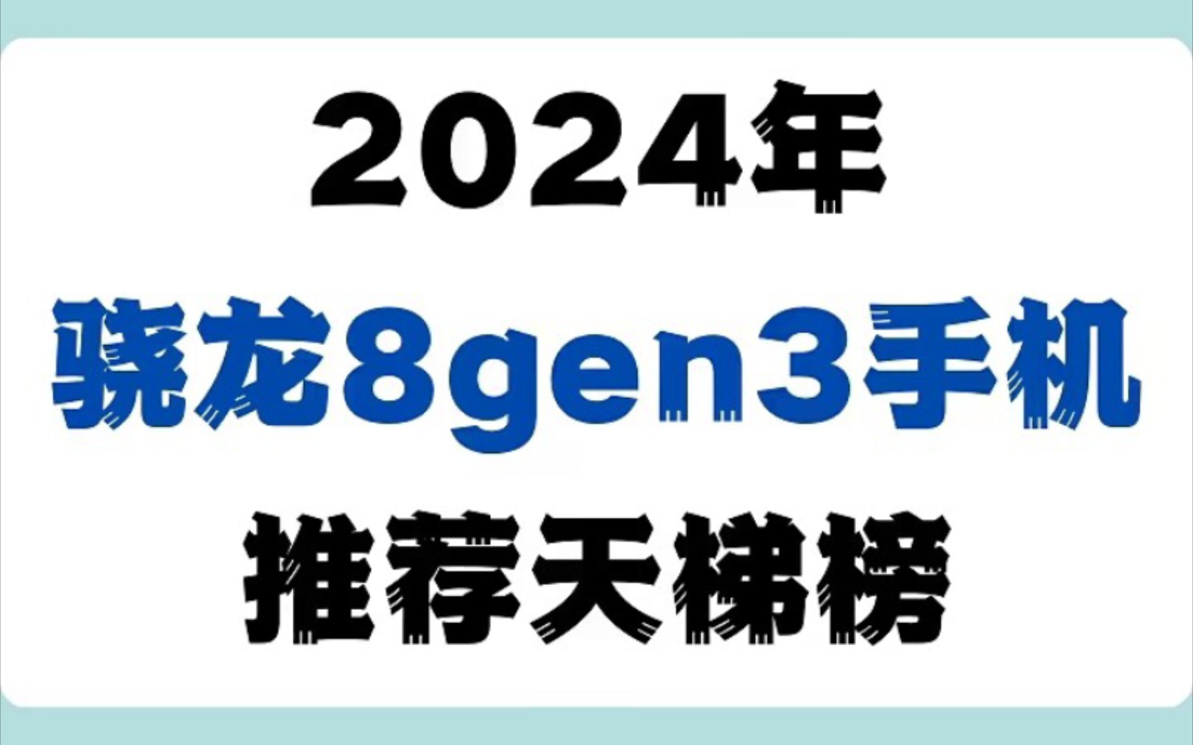 2024年骁龙8gen3手机推荐天梯榜哔哩哔哩bilibili